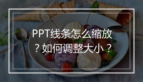 PPT线条怎么缩放？如何调整大小？
