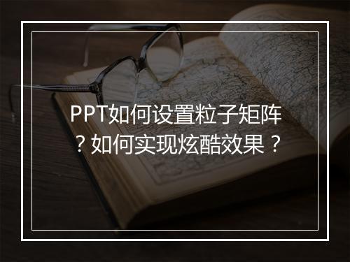 PPT如何设置粒子矩阵？如何实现炫酷效果？