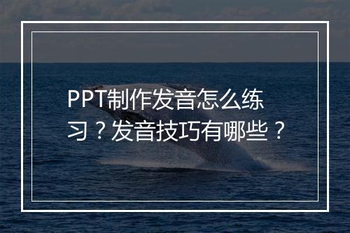 PPT制作发音怎么练习？发音技巧有哪些？