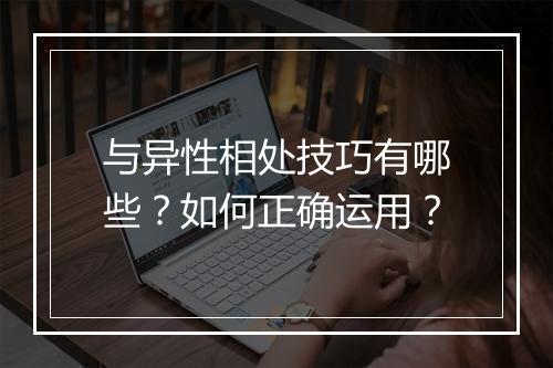 与异性相处技巧有哪些？如何正确运用？