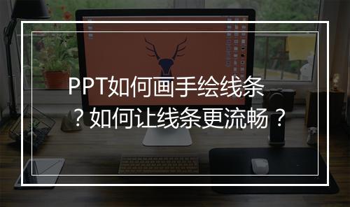 PPT如何画手绘线条？如何让线条更流畅？