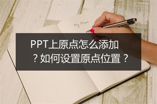 PPT上原点怎么添加？如何设置原点位置？