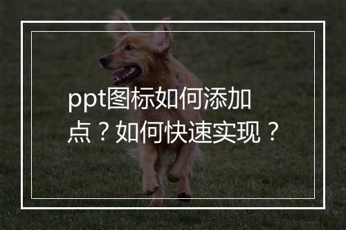 ppt图标如何添加点?如何快速实现?