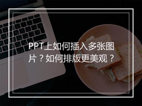 PPT上如何插入多张图片？如何排版更美观？