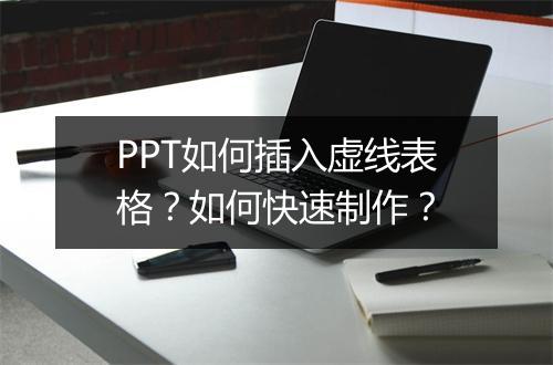 PPT如何插入虚线表格？如何快速制作？