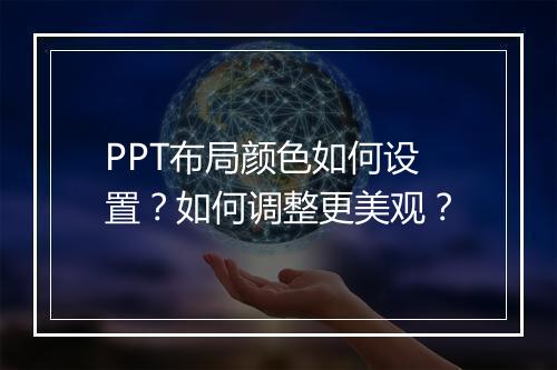 PPT布局颜色如何设置？如何调整更美观？