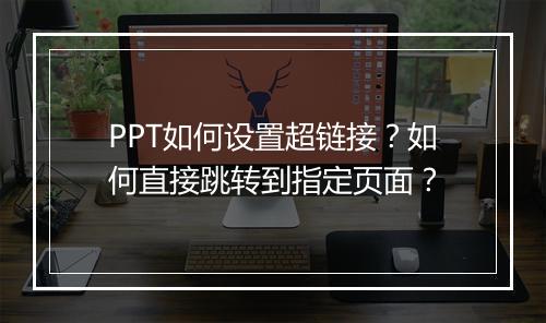 PPT如何设置超链接？如何直接跳转到指定页面？