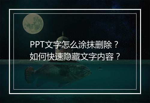PPT文字怎么涂抹删除？如何快速隐藏文字内容？