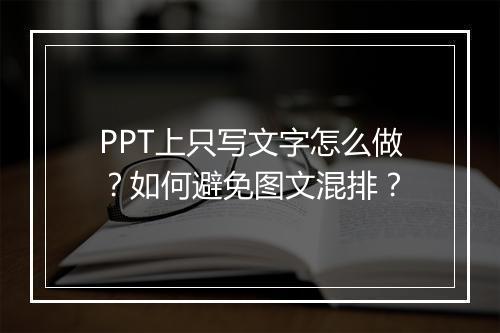 PPT上只写文字怎么做?如何避免图文混排?
