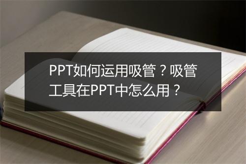 PPT如何运用吸管？吸管工具在PPT中怎么用？