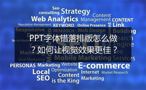 PPT字体错落排版怎么做？如何让视觉效果更佳？