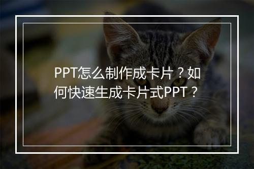 PPT怎么制作成卡片？如何快速生成卡片式PPT？