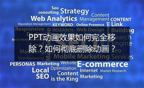 PPT动画效果如何完全移除？如何彻底删除动画？