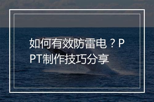 如何有效防雷电？PPT制作技巧分享