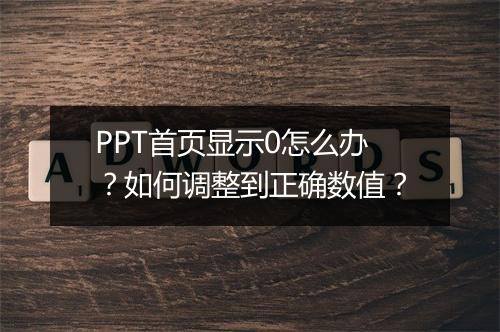 PPT首页显示0怎么办？如何调整到正确数值？