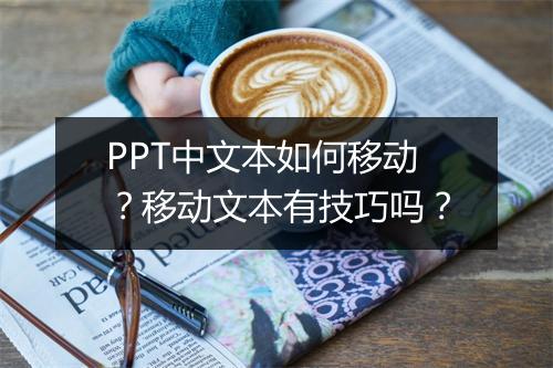 PPT中文本如何移动？移动文本有技巧吗？