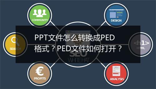 PPT文件怎么转换成PED格式？PED文件如何打开？