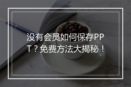 没有会员如何保存PPT？免费方法大揭秘！