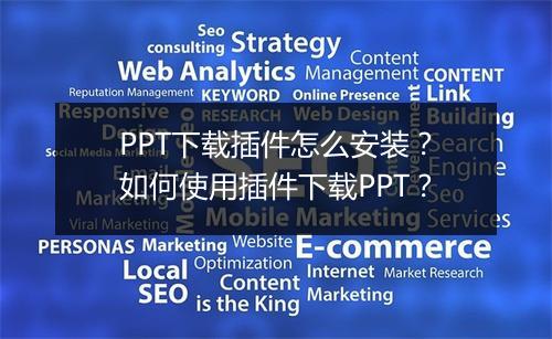 PPT下载插件怎么安装？如何使用插件下载PPT？