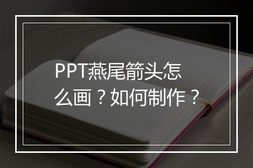 PPT燕尾箭头怎么画？如何制作？