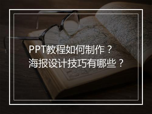 PPT教程如何制作？海报设计技巧有哪些？
