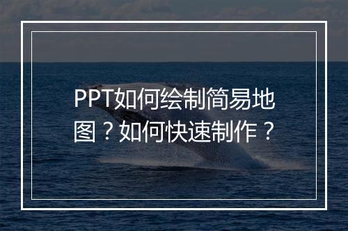 PPT如何绘制简易地图？如何快速制作？