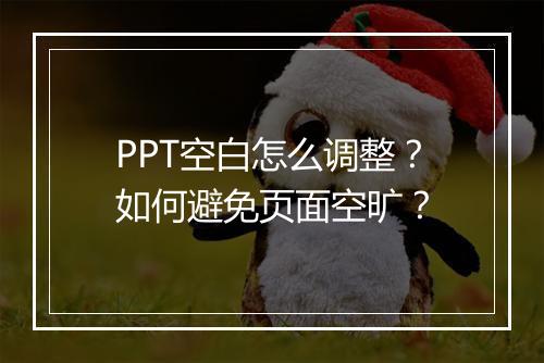 PPT空白怎么调整？如何避免页面空旷？