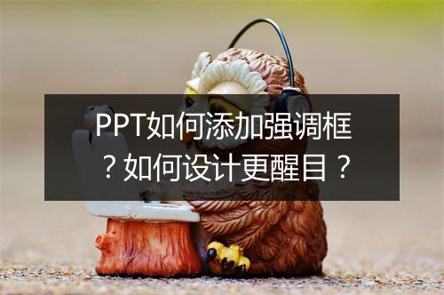 PPT如何添加强调框？如何设计更醒目？