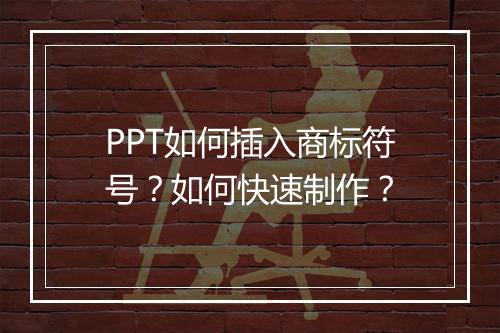 PPT如何插入商标符号？如何快速制作？
