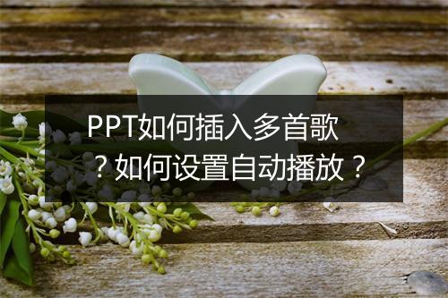 PPT如何插入多首歌？如何设置自动播放？