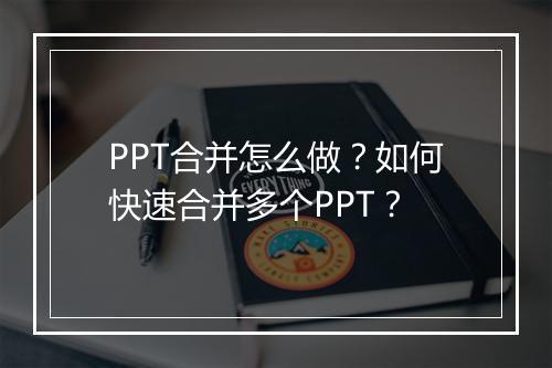 PPT合并怎么做？如何快速合并多个PPT？