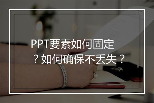 PPT要素如何固定？如何确保不丢失？