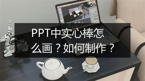 PPT中实心棒怎么画？如何制作？