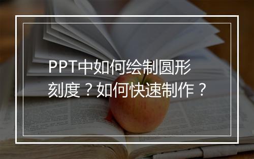 PPT中如何绘制圆形刻度？如何快速制作？