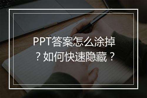 PPT答案怎么涂掉？如何快速隐藏？