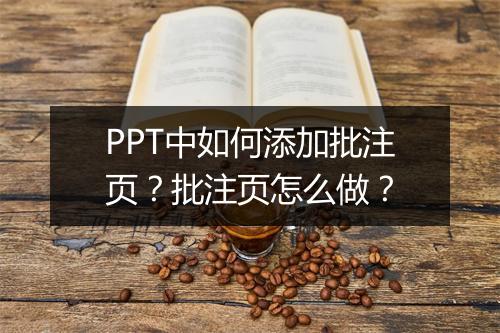 PPT中如何添加批注页？批注页怎么做？