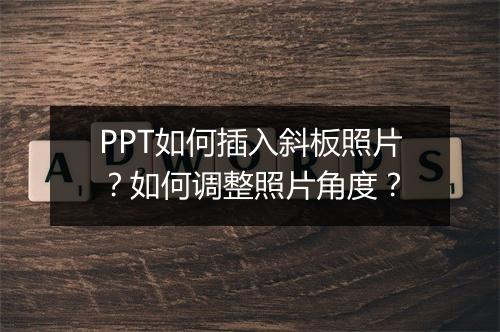 PPT如何插入斜板照片？如何调整照片角度？