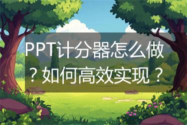 PPT计分器怎么做？如何高效实现？