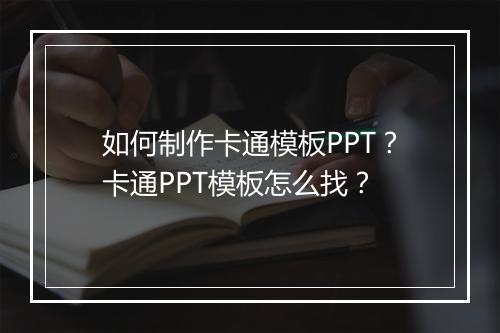 如何制作卡通模板PPT？卡通PPT模板怎么找？