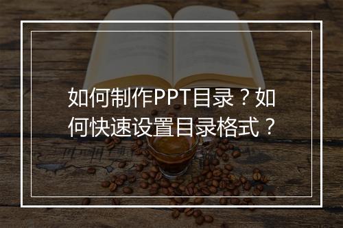 如何制作PPT目录？如何快速设置目录格式？