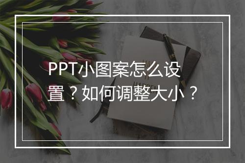 PPT小图案怎么设置？如何调整大小？