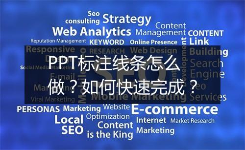 PPT标注线条怎么做？如何快速完成？