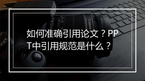 如何准确引用论文？PPT中引用规范是什么？