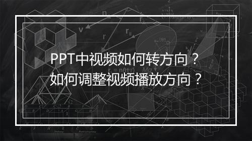 PPT中视频如何转方向?如何调整视频播放方向?