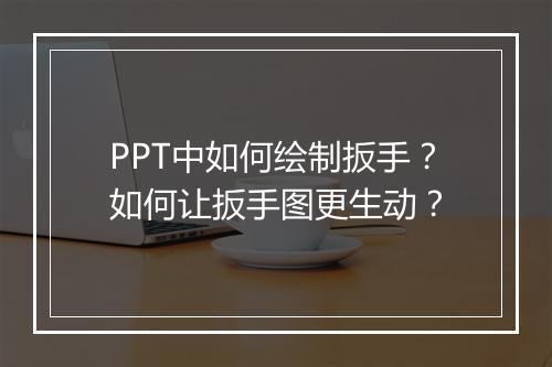 PPT中如何绘制扳手？如何让扳手图更生动？