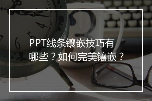 PPT线条镶嵌技巧有哪些？如何完美镶嵌？
