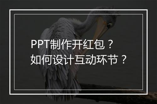 PPT制作开红包？如何设计互动环节？