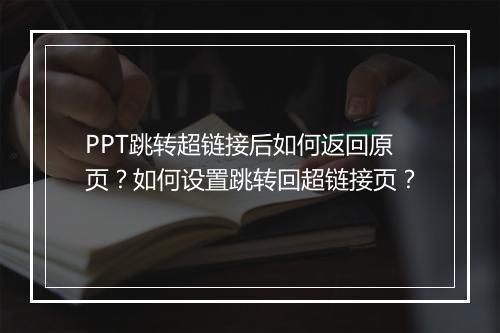 PPT跳转超链接后如何返回原页？如何设置跳转回超链接页？