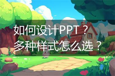 如何设计PPT？多种样式怎么选？
