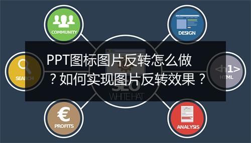 PPT图标图片反转怎么做？如何实现图片反转效果？